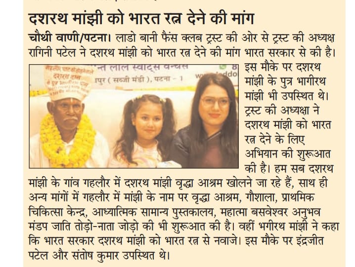 लाडो बानी फैंस क्लब ट्रस्ट की ओर से ट्रस्ट की अध्यक्ष रागिनी पटेल ने दशरथ मांझी को भारत रत्न देने की मांग भारत सरकार से की है।