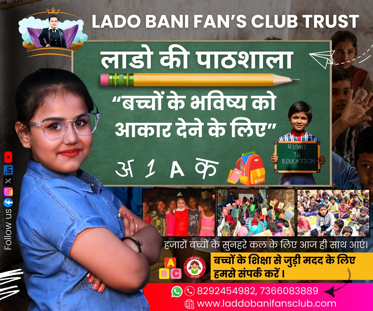 शिक्षा के क्षेत्र में एक नई पहल: लाडो की पाठशाला और LBFC ट्रस्ट